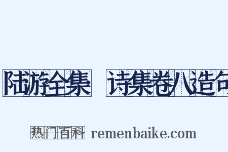 陆游全集·诗集卷八造句是什么意思的图片